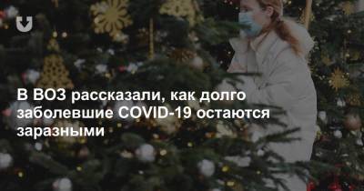 Мелита Вуйнович - В ВОЗ рассказали, как долго заболевшие COVID-19 остаются заразными - news.tut.by