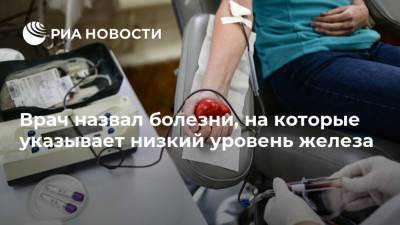 Сергей Захаров - Врач назвал болезни, на которые указывает низкий уровень железа - ria.ru - Москва