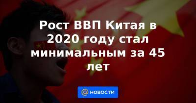 Рост ВВП Китая в 2020 году стал минимальным за 45 лет - news.mail.ru - США