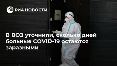 Мелита Вуйнович - В ВОЗ уточнили, сколько дней больные COVID-19 остаются заразными - ria.ru - Москва