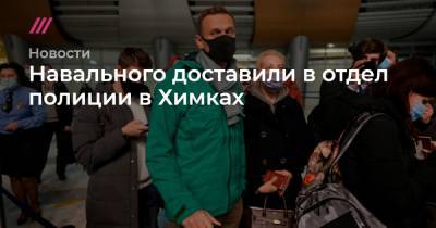 Вячеслав Гимади - Навального доставили в отдел полиции в Химках - tvrain.ru