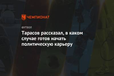 Андрей Панков - Дмитрий Тарасов - Тарасов рассказал, в каком случае готов начать политическую карьеру - championat.com