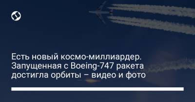 Джефф Безос - Ричард Брэнсон - Есть новый космо-миллиардер. Запущенная с Boeing-747 ракета достигла орбиты – видео и фото - liga.net