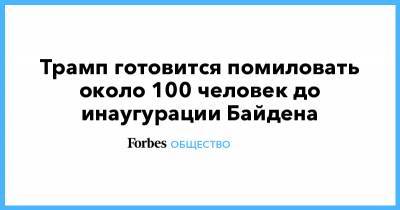Дональд Трамп - Трамп готовится помиловать около 100 человек до инаугурации Байдена - forbes.ru