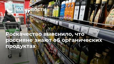 Роскачество выяснило, что россияне знают об органических продуктах - ria.ru - Москва - Россия