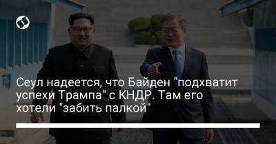 Дональд Трамп - Мун Чжэин - Джо Байден - Сеул надеется, что Байден "подхватит успехи Трампа" с КНДР. Там его хотели "забить палкой" - liga.net - США - КНДР - Сеул - Сингапур