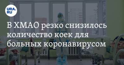 В ХМАО резко снизилось количество коек для больных коронавирусом - ura.news - Югра