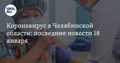 Коронавирус в Челябинской области: последние новости 18 января. Текслер готовит решение по карантину, началась новая волна COVID - ura.news - Челябинская обл. - Ухань