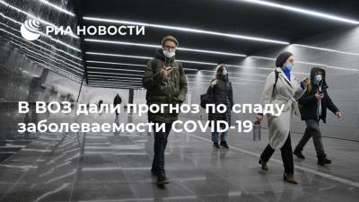 Мелита Вуйнович - В ВОЗ дали прогноз по спаду заболеваемости COVID-19 - ria.ru - Москва - Россия