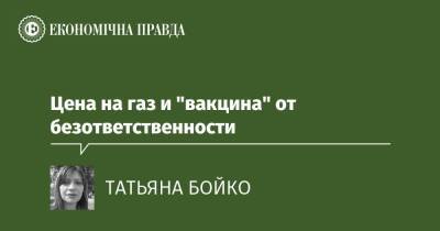 Цена на газ и "вакцина" от безответственности - epravda.com.ua - Тарифы - Тариф