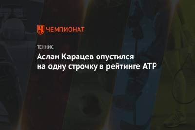 Роджер Федерер - Рафаэль Надаль - Карен Хачанов - Даниил Медведев - Тим Доминик - Андрей Рублев - Александр Зверев - Диего Шварцман - Маттео Берреттини - Аслан Карацев - Аслан Карацев опустился на одну строчку в рейтинге ATP - championat.com - Австрия - Швейцария - Испания - Сербия - Греция - Аргентина - Циципас