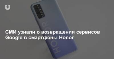 Дональд Трамп - СМИ узнали о возвращении сервисов Google в смартфоны Honor - news.tut.by - США