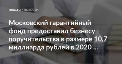 Алексей Фурсин - Московский гарантийный фонд предоставил бизнесу поручительства в размере 10,7 миллиарда рублей в 2020 году - mos.ru - Москва