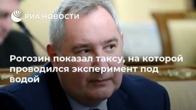 Дмитрий Рогозин - Александр Вучич - Рогозин показал таксу, на которой проводился эксперимент под водой - ria.ru - Москва - Сербия