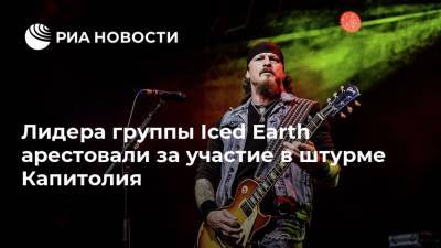 Дональд Трамп - Лидера группы Iced Earth арестовали за участие в штурме Капитолия - ria.ru - Москва - США - Вашингтон
