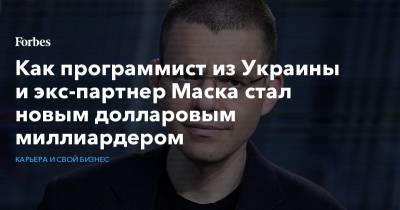 Илон Маск - Как программист из Украины и экс-партнер Маска стал новым долларовым миллиардером - forbes.ru