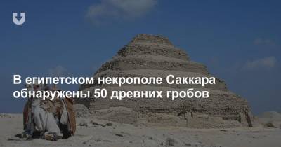 Захи Хавасс - В египетском некрополе Саккара обнаружены 50 древних гробов - news.tut.by - Египет