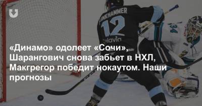 Дастин Порье - Егор Шарангович - «Динамо» одолеет «Сочи», Шарангович снова забьет в НХЛ, Макгрегор победит нокаутом. Наши прогнозы - news.tut.by - Сочи - Минск