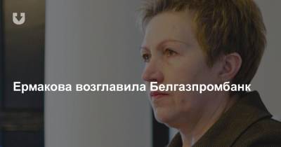 Ирина Антонова - Надежда Ермакова - Ермакова возглавила Белгазпромбанк - news.tut.by