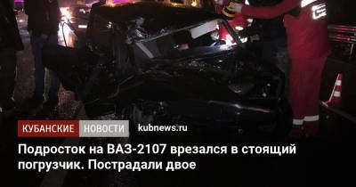 Подросток на ВАЗ-2107 врезался в стоящий погрузчик. Пострадали двое - kubnews.ru - Сочи