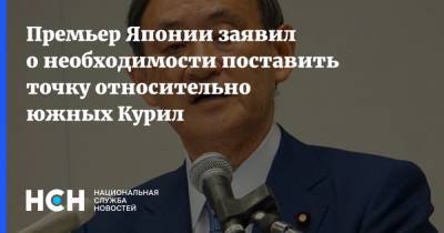 Есихидэ Суг - Премьер Японии заявил о необходимости поставить точку относительно южных Курил - nsn.fm - Япония