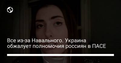 Алексей Навальный - Мария Мезенцева - Все из-за Навального. Украина обжалует полномочия россиян в ПАСЕ - liga.net