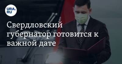 Евгений Куйвашев - Свердловский губернатор готовится к важной дате - ura.news - Московская обл. - Свердловская обл.