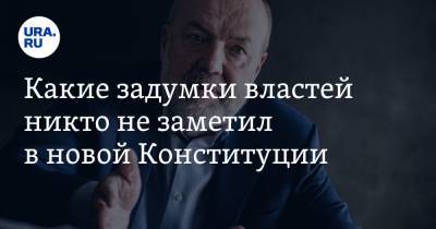 Евгений Куйвашев - Анна Майорова - Павел Крашенинников - Какие задумки властей никто не заметил в новой Конституции - ura.news - Екатеринбург