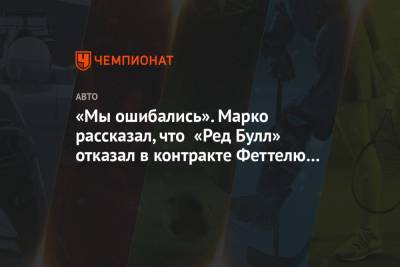 Хельмут Марко - Себастьян Феттель - Александер Албон - «Мы ошибались». Марко рассказал, что «Ред Булл» отказал в контракте Феттелю из-за Албона - championat.com