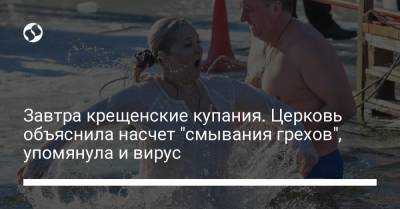 Завтра крещенские купания. Церковь объяснила насчет "смывания грехов", упомянула и вирус - liga.net