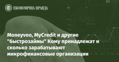 Moneyveo, MyCredit и другие "быстрозаймы" Кому принадлежат и сколько зарабатывают микрофинансовые организации - epravda.com.ua