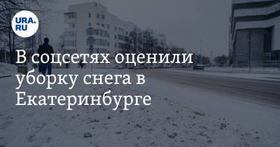 В соцсетях оценили уборку снега в Екатеринбурге. «К июлю обещали вывезти» - ura.news - Башкирия - Екатеринбург