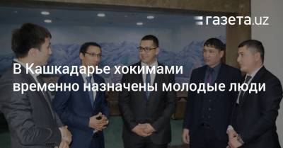 В Кашкадарье хокимами временно назначены молодые люди - gazeta.uz - Узбекистан