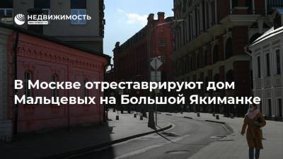 В Москве отреставрируют дом Мальцевых на Большой Якиманке - realty.ria.ru - Москва