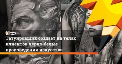 Татуировщик создает нателах клиентов черно-белые произведения искусства - ridus.ru - Стокгольм