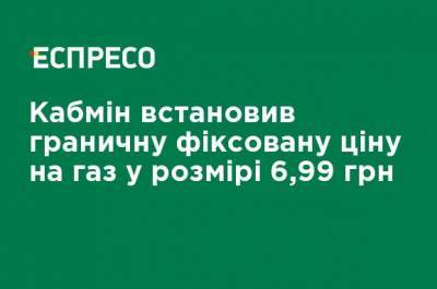 Денис Шмыгаль - Кабмин установливает предельную фиксированную цену на газ в размере 6,99 грн - ru.espreso.tv