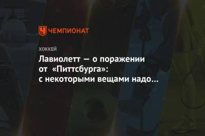 Майк Салливан - Питер Лавиолетт - Лавиолетт — о поражении от «Питтсбурга»: с некоторыми вещами надо разобраться. Но ещё рано - championat.com - США - Вашингтон