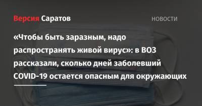 Мелита Вуйнович - «Чтобы быть заразным, надо распространять живой вирус»: в ВОЗ рассказали, сколько дней заболевший COVID-19 остается опасным для окружающих - nversia.ru