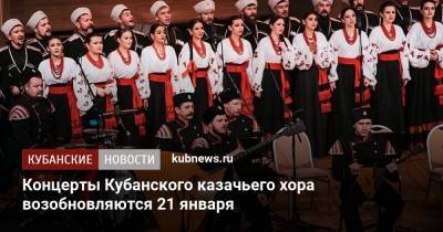 Вениамин Кондратьев - Концерты Кубанского казачьего хора возобновляются 21 января - kubnews.ru - Краснодарский край - Краснодар