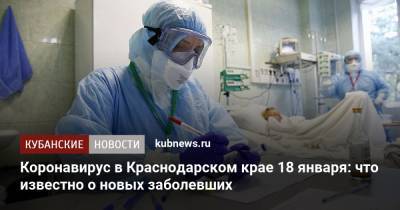 Коронавирус в Краснодарском крае 18 января: что известно о новых заболевших - kubnews.ru - Анапа - Сочи - Краснодарский край - Краснодар - Славянск - Ейск - Крымск