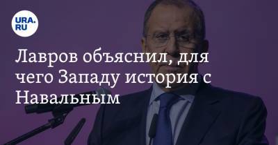 Алексей Навальный - Мария Захарова - Сергей Лавров - Лавров объяснил, для чего Западу история с Навальным - ura.news