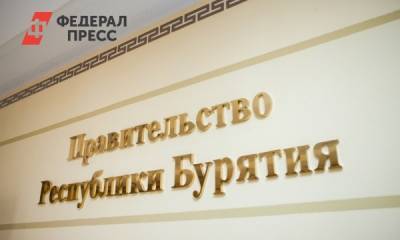 Алексей Цыденов - В Бурятии объявили новый состав правительства - fedpress.ru - Улан-Удэ - респ.Бурятия