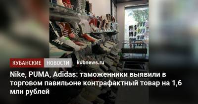 Nike, PUMA, Adidas: таможенники выявили в торговом павильоне контрафактный товар на 1,6 млн рублей - kubnews.ru - Туапсе