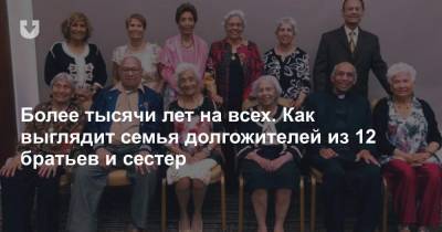 Более тысячи лет на всех. Как выглядит семья долгожителей из 12 братьев и сестер - news.tut.by - США - Швейцария - Канада - Пакистан