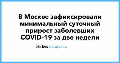 В Москве зафиксировали минимальный суточный прирост заболевших COVID-19 за две недели - forbes.ru - Москва