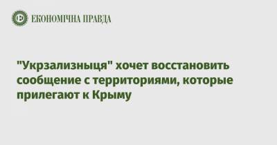 Владимир Жмак - "Укрзализныця" хочет восстановить сообщение с территориями, которые прилегают к Крыму - epravda.com.ua - Крым