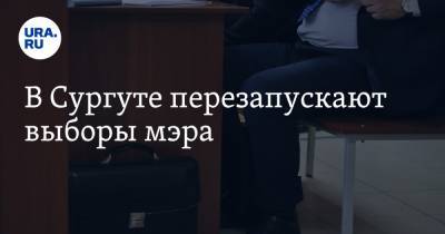Александр Сальников - В Сургуте перезапускают выборы мэра - ura.news - Сургут