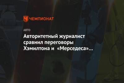 Льюис Хэмилтон - Авторитетный журналист сравнил переговоры Хэмилтона и «Мерседеса» с игрой в гляделки - championat.com