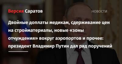 Владимир Путин - Михаил Мишустин - Двойные доплаты медикам, сдерживание цен на стройматериалы, новые «зоны отчуждения» вокруг аэропортов и прочее: президент Владимир Путин дал ряд поручений - nversia.ru