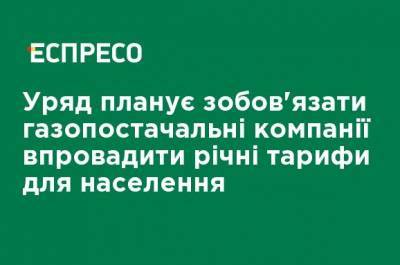 Денис Шмыгаль - Правительство планирует обязать газоснабжающие компании внедрить годовые тарифы для населения - ru.espreso.tv